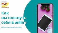 Вебинар Светланы Пимоновой "Как вытолкнуть себя в online"