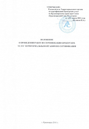 Положение о проведении работ по сертификации брокерских услуг территориальным органом по сертификации Союза "КСР"