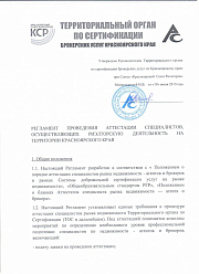Регламент проведения аттестации специалистов, осуществляющих риэлторскую деятельность на территории Красноярского края